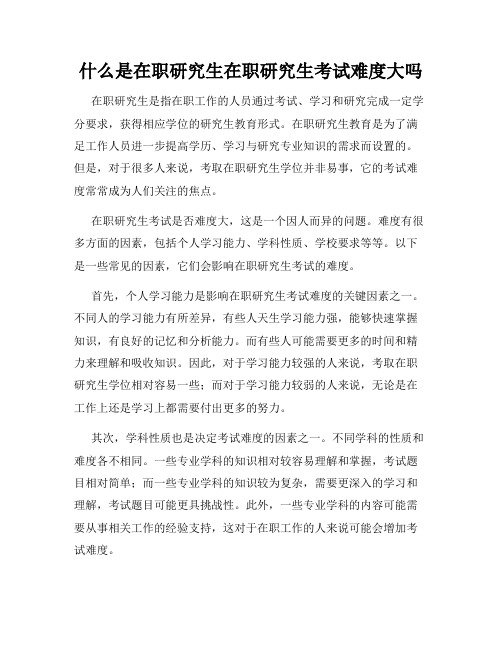 什么是在职研究生在职研究生考试难度大吗