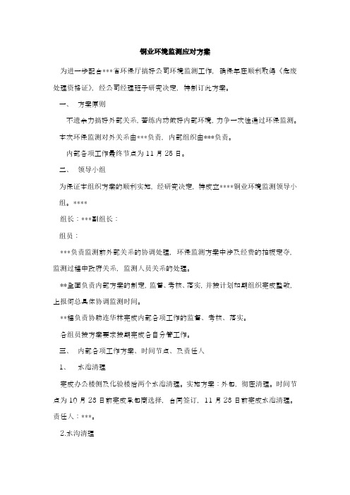 铜业公司环境监测应对方案