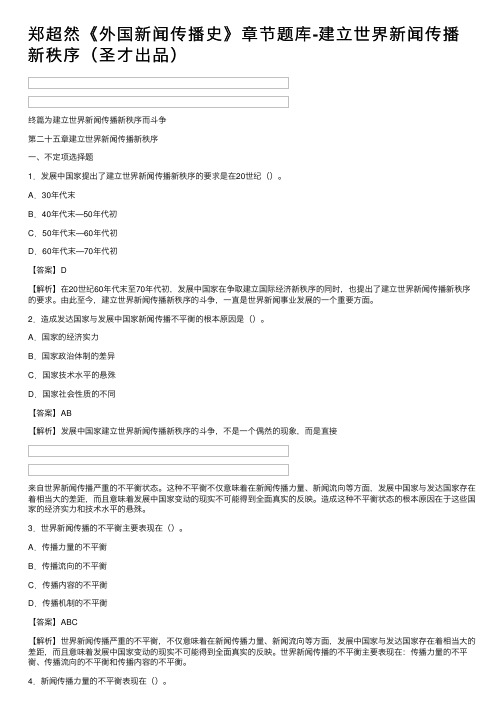 郑超然《外国新闻传播史》章节题库-建立世界新闻传播新秩序（圣才出品）