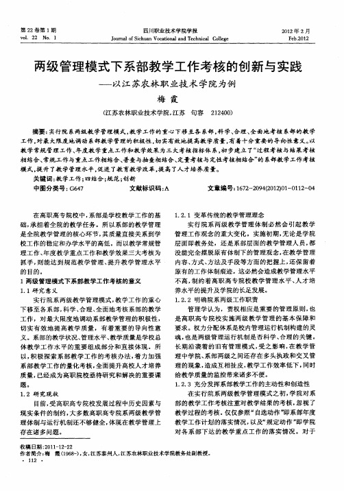 两级管理模式下系部教学工作考核的创新与实践--以江苏农林职业技术学院为例