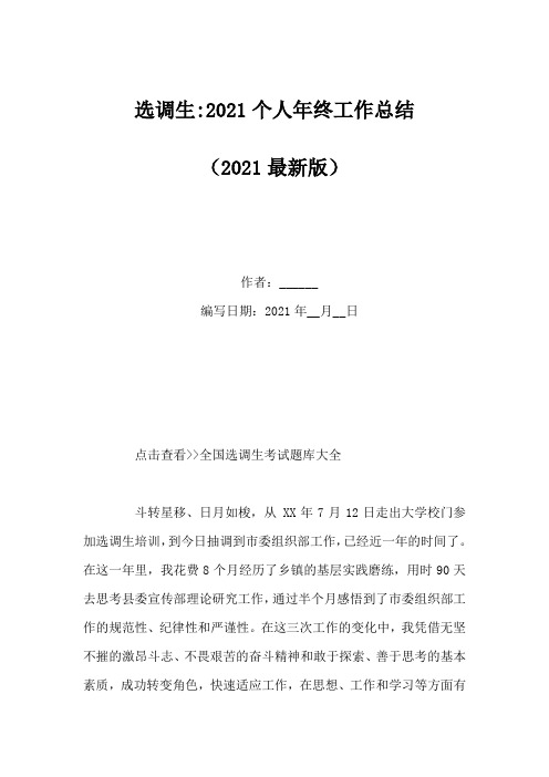 选调生-2021个人年终工作总结