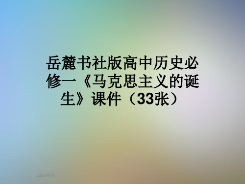 岳麓书社版高中历史必修一《马克思主义的诞生》课件(33张)