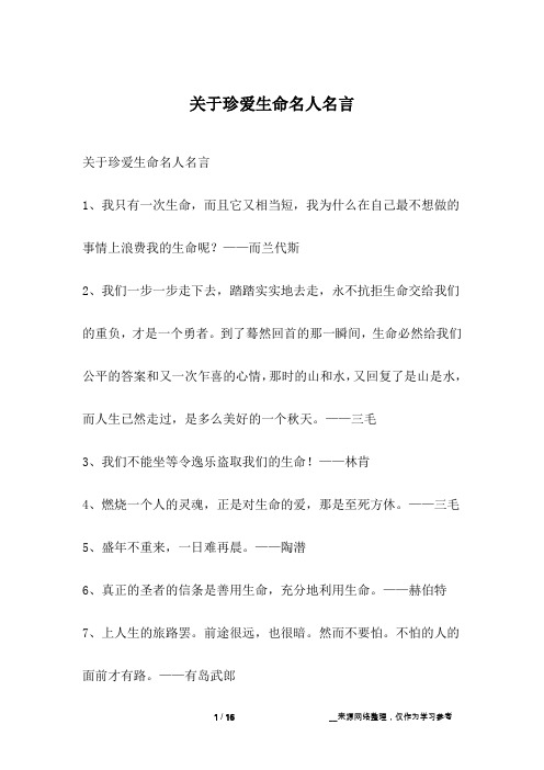 关于珍爱生命名人名言