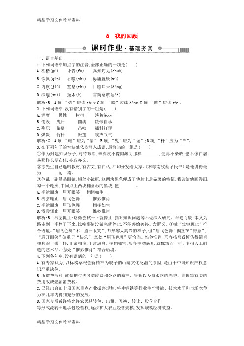 【推荐K12】2018_2019学年高中语文第二单元传记8我的回顾练习粤教版必修1