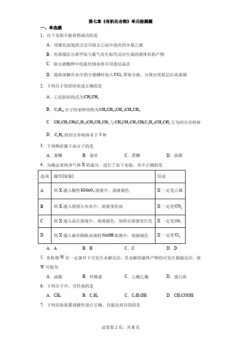 第七章 有机化合物 单元检测题 高一下学期化学人教版(2019)必修第二册