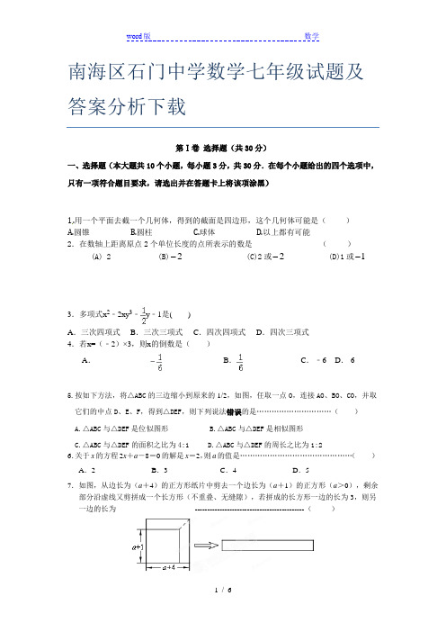 南海区石门中学数学七年级试题及答案分析下载