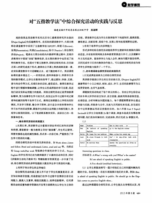 对“五指教学法”中综合探究活动的实践与反思