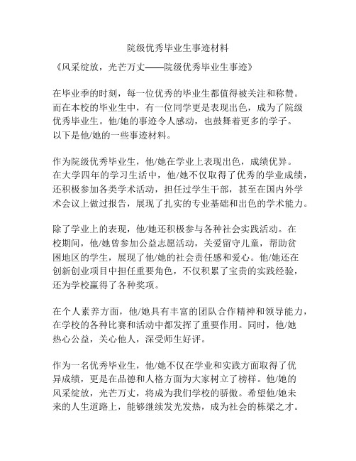 院级优秀毕业生事迹材料