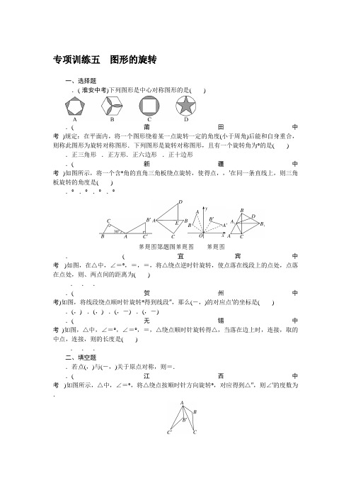 2018届人教版数学中考专项训练(五)图形的旋转(含答案)