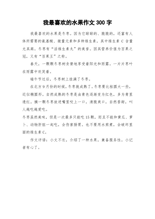 我最喜欢的水果作文300字_作文