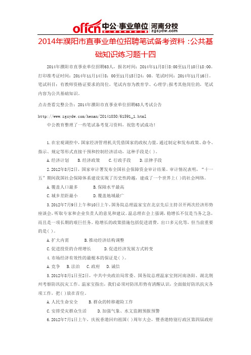 2014年濮阳市直事业单位招聘笔试备考资料：公共基础知识练习题十四