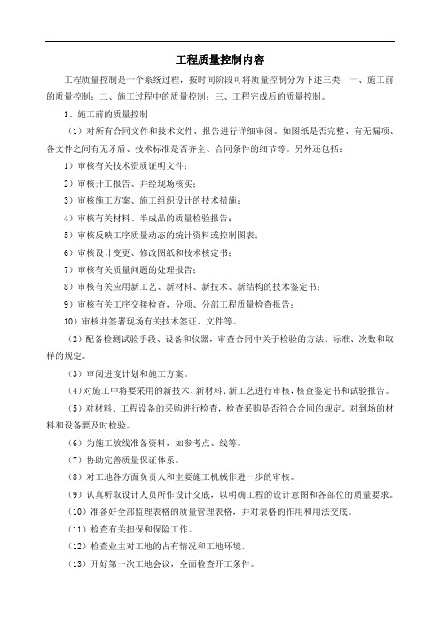 工程质量控制内容