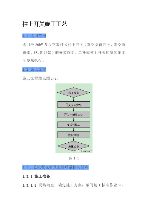 柱上开关施工工艺