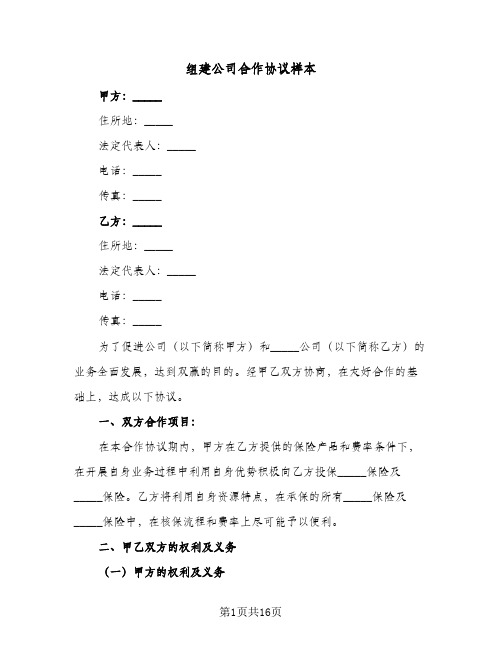 组建公司合作协议样本（四篇）