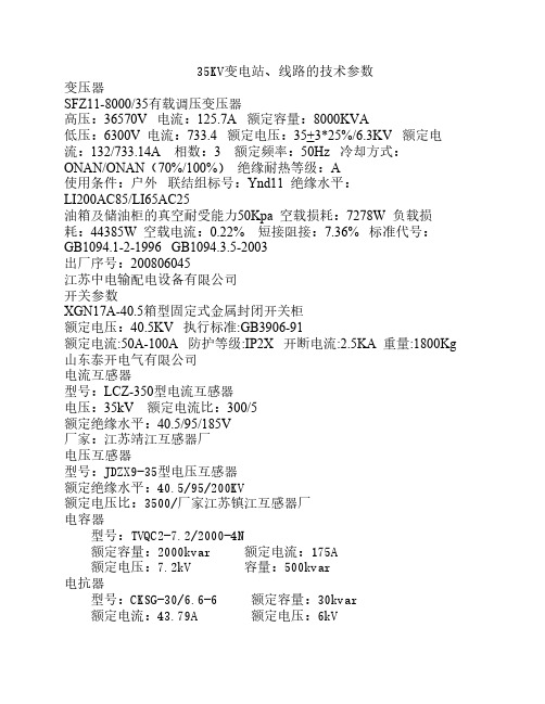 35KV变电站技术参数