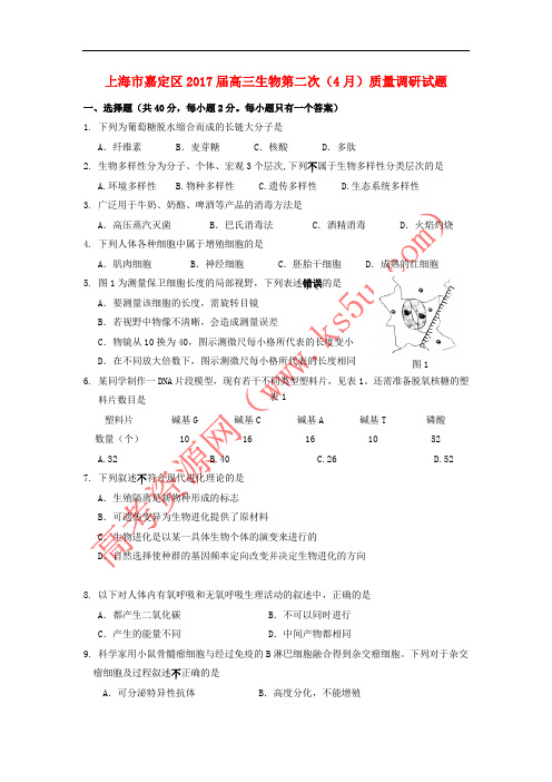 上海市嘉定区2017届高三生物第二次(4月)质量调研试题