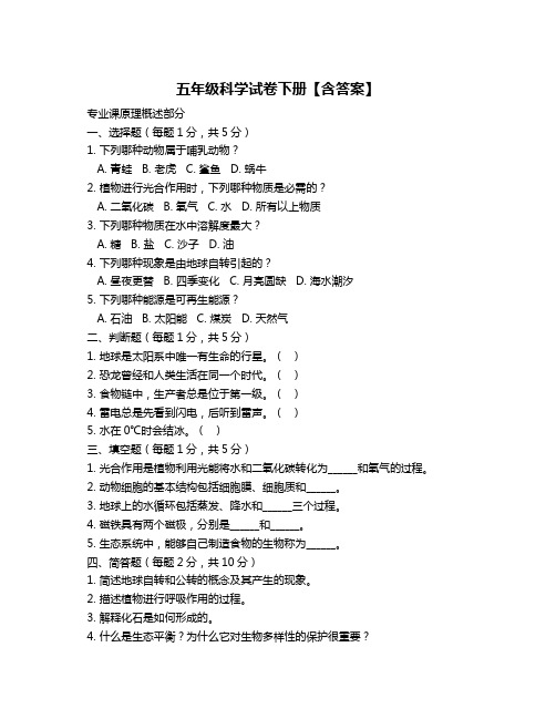 五年级科学试卷下册【含答案】