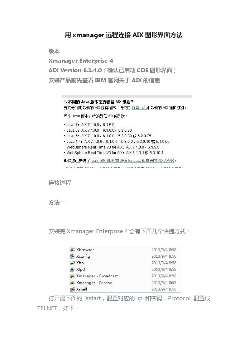 用xmanager远程连接AIX图形界面方法