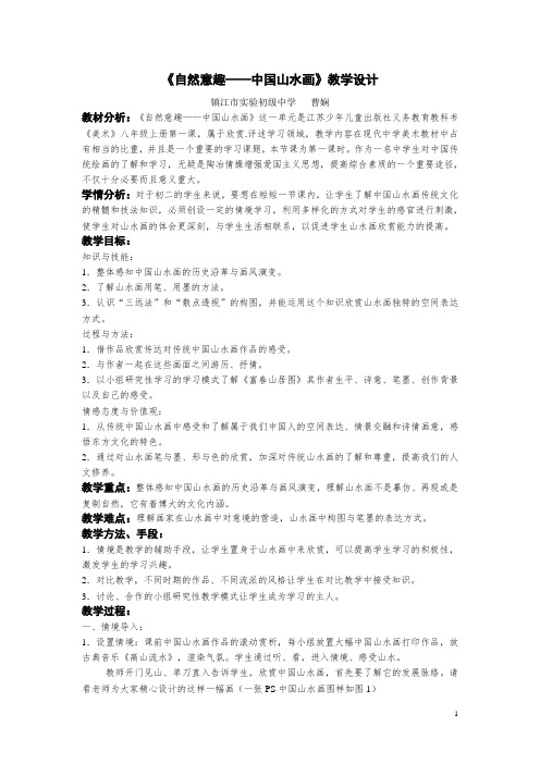 欣赏评述《自然意趣——中国山水画》教学设计