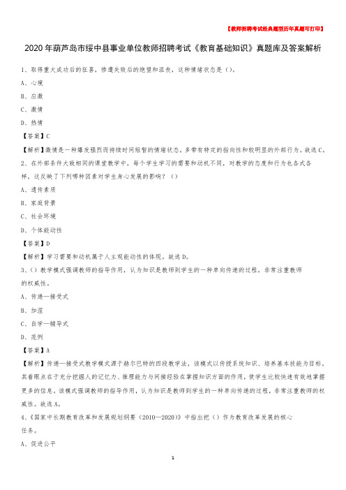 2020年葫芦岛市绥中县事业单位教师招聘考试《教育基础知识》真题库及答案解析