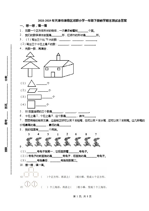 2018-2019年天津市津南区河畔小学一年级下册数学期末测试含答案(1)