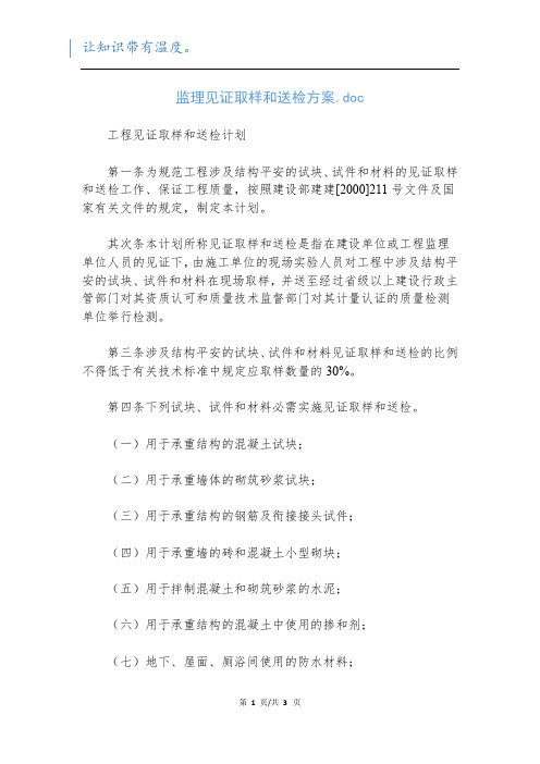 监理见证取样和送检方案.doc