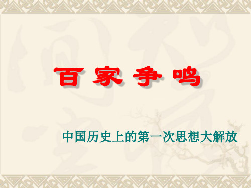 人教版八年级历史与社会上册百家争鸣