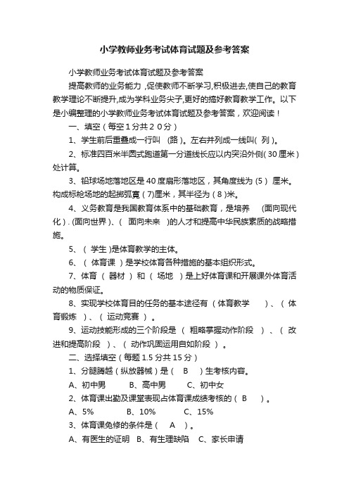 小学教师业务考试体育试题及参考答案