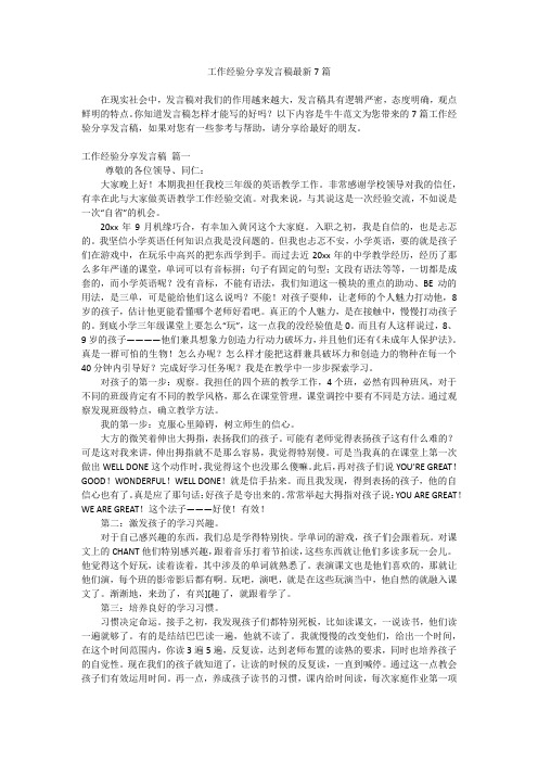 工作经验分享发言稿最新7篇