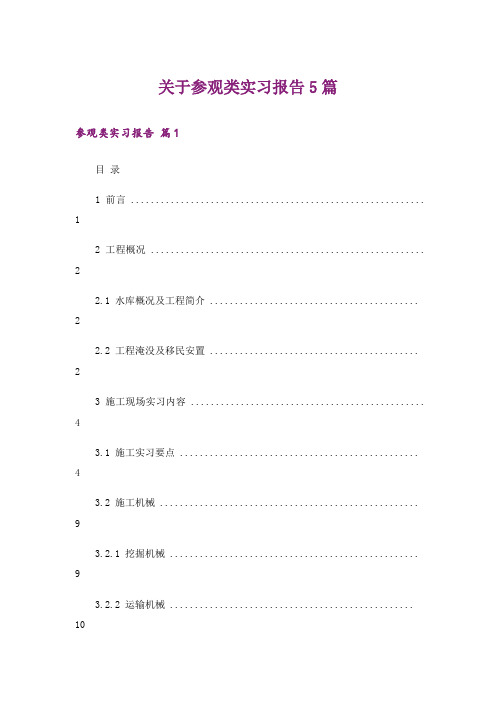 关于参观类实习报告5篇_1