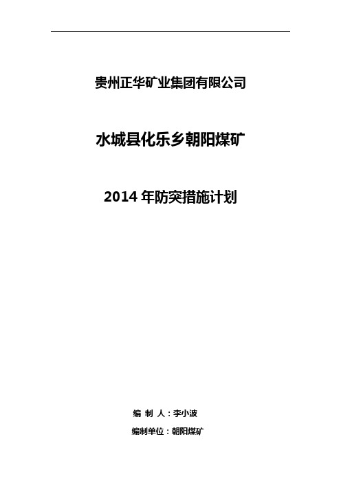 2014年度矿井防突措施计划