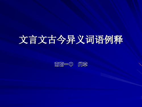 高考复习文言文古今异义词语例释ppt