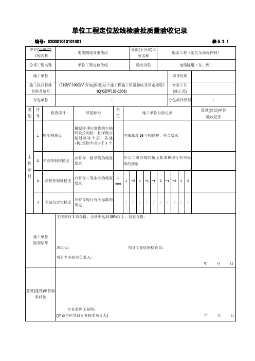 521 单位工程定位放线检验批质量验收记录