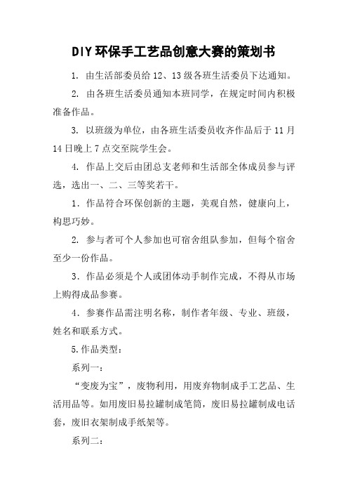 DIY环保手工艺品创意大赛的策划书