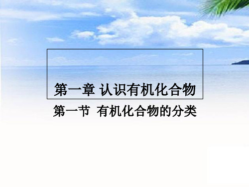 人教版高二化学选修五有机化学基础第一章第一节1.1 有机化合物的分类(共15张PPT)