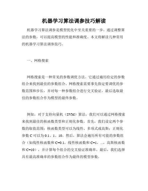 机器学习算法调参技巧解读