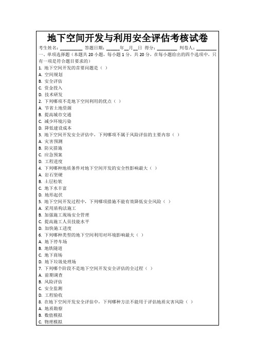 地下空间开发与利用安全评估考核试卷