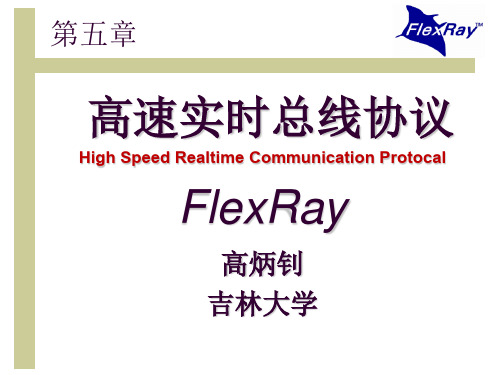 车载网络技术_FlexRay