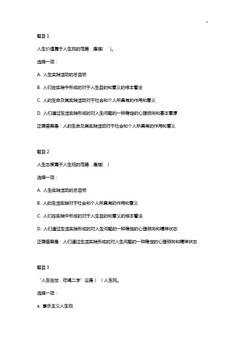 思想道德修养与法律基本(专,2020年度春)第一单元单元检验