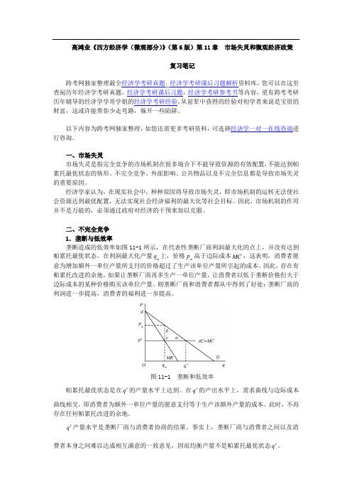 高鸿业《西方经济学(微观部分)》(第6版)笔记(第11章  市场失灵和微观经济政策)