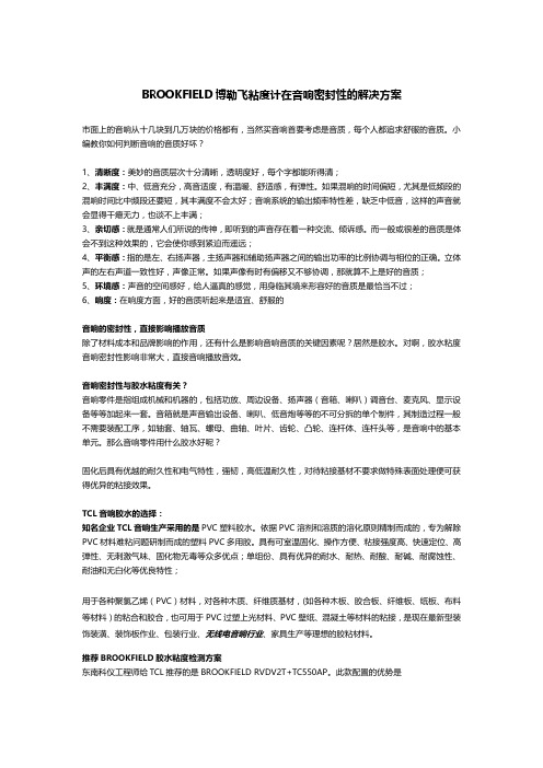 BROOKFIELD博勒飞粘度计在音响密封性的解决方案