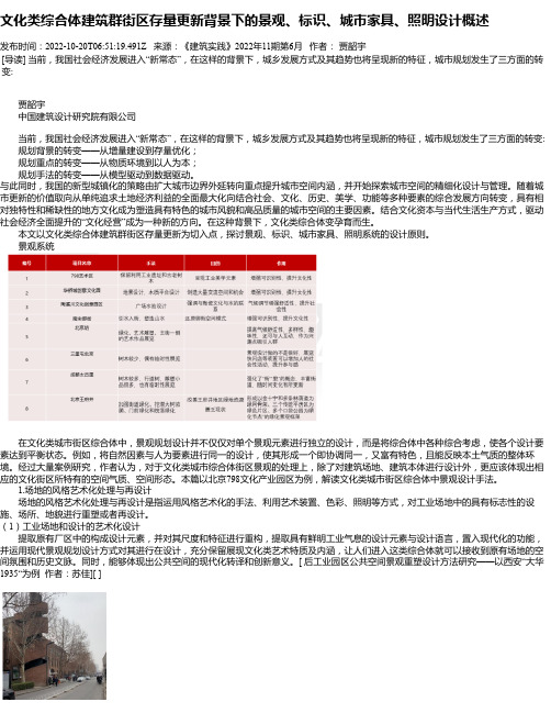 文化类综合体建筑群街区存量更新背景下的景观、标识、城市家具、照明设计概述