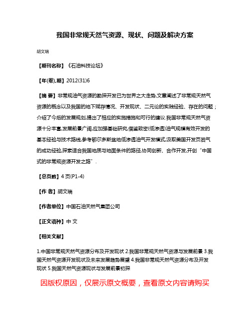 我国非常规天然气资源、现状、问题及解决方案