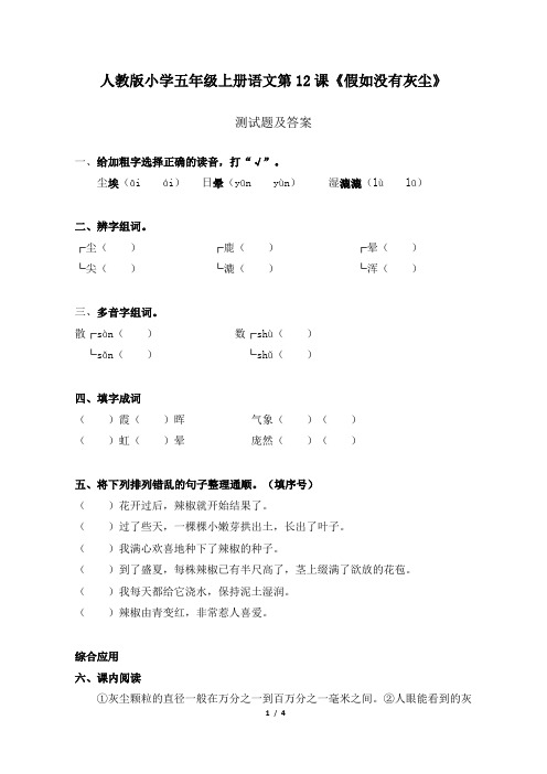 人教版小学五年级上册语文第12课《假如没有灰尘》测试题及答案