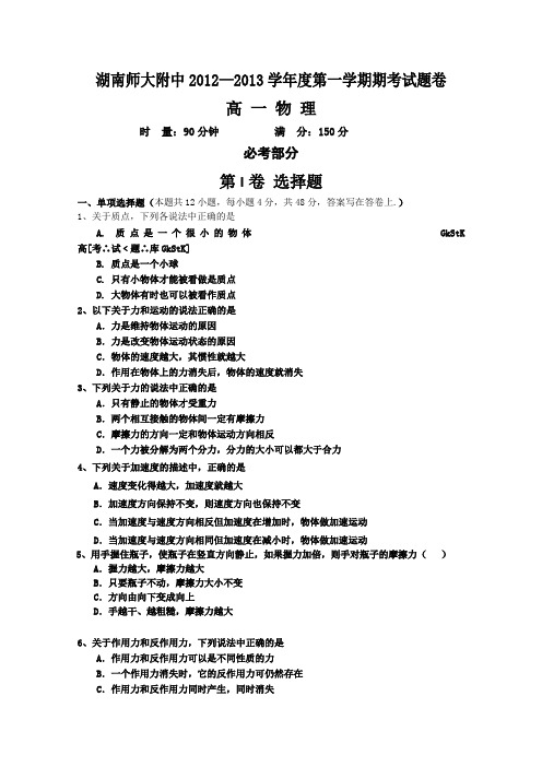 湖南师大附中12-13学年高一上期期末考试物理