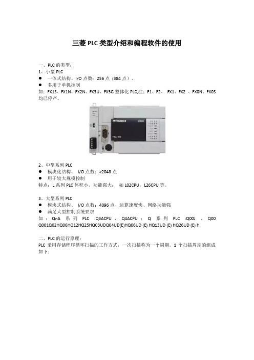 三菱PLC类型介绍和编程软件的使用