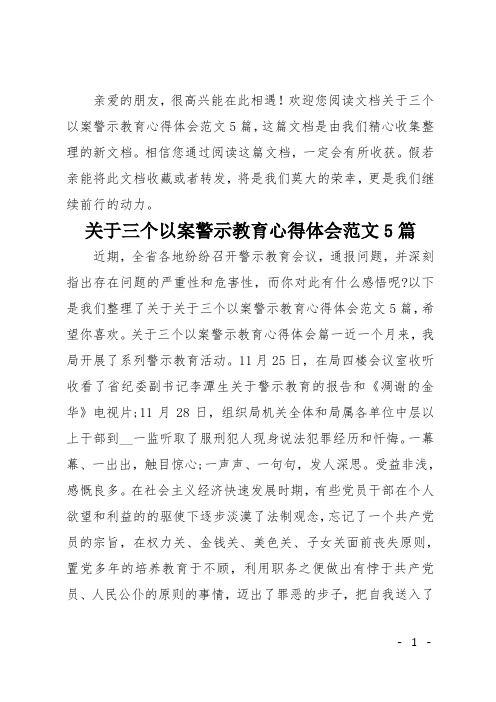 关于三个以案警示教育心得体会范文5篇