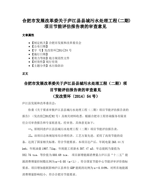 合肥市发展改革委关于庐江县县城污水处理工程(二期)项目节能评估报告表的审查意见