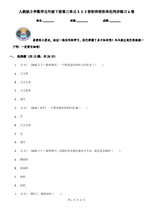 人教版小学数学五年级下册第三单元3.3.3容积和容积单位同步练习A卷