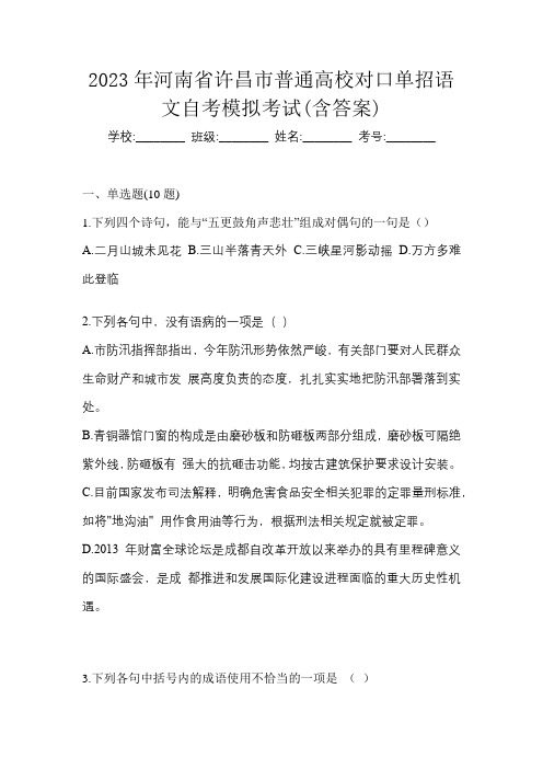 2023年河南省许昌市普通高校对口单招语文自考模拟考试(含答案)